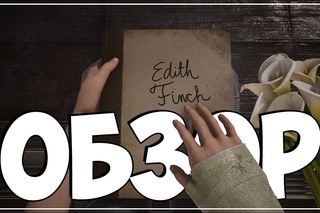 Обзор/review игры What remains of Edith Finch