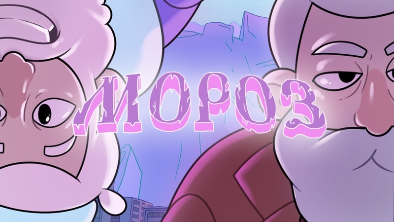 МОРОЗ, Пилотный эпизод, Я это уже