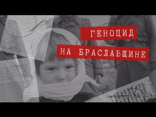 Геноцид на Браславщине