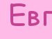 Евгений Аулин | 
