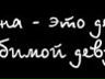 Дарья Романко | Ангарск