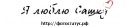 №13 Лерочка Бензикова