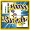 Новый Маджонг