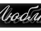 Валентина Зинькова | Бердичев