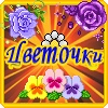 Цветочки - игра-запоминалка