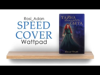Тайна проклятого света || Speed cover (Wattpad)