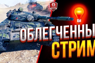 ОБЛЕГЧЕННЫЙ СТРИМ ● САМЫЕ КРУТЫЕ СВЕТЛЯКИ #worldoftanks #wot #танки — []
