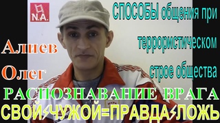 #Алиев Олег😎РАСПОЗНАВАНИЕ ВРАГА😇СВОЙ⚡ЧУЖОЙ👽способом ПРАВДА⚡ЛОЖЬ общения📱в террористическом строе