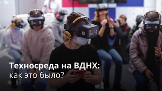Техносреда на ВДНХ: как это было?