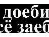 Александр Курачкин √ιק  Shtangist | Новосибирск