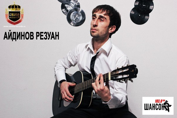 Резуан Айдинов | Москва