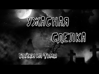 СТРАШНАЯ ИСТОРИЯ - УЖАСНАЯ СДЕЛКА - ИСТОРИЯ НА НОЧЬ