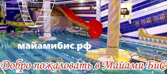 Майами Бис Новосибирск Фото Майами Бис Новосибирск Фото
