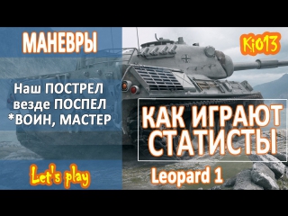 WoT - Как играют статисты - Бой на Leopard 1 (Воин, Мастер) Карта Ласвилль World of Tanks