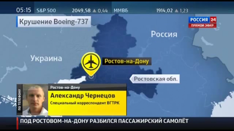 В Ростове на Дону разбился пассажирский самолёт 19 марта 2016