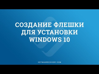 Создание загрузочной флешки для установки Windows 10, 8, 7 💽💻🛠️