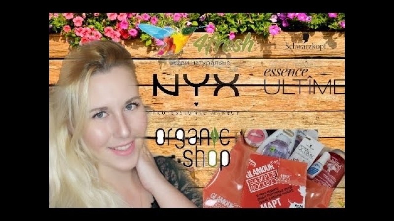 Покупки 4 FRESH, NYX, Glamour Bag3, Essence Ultime, Organic Shop ч. 2, Sweetysweet