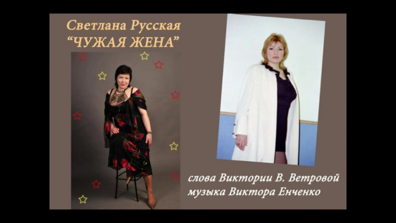 Светлана Русская Чужая