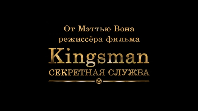 Kingsman: золотое