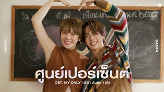 [Official MV] 0% ศูนย์เปอร์เซ็นต์  Only 12% | Santa Earth | Studio Wabi Sabi