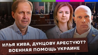 Убийство Ильи Кивы / Дунцову арестуют? / Военная помощь Украине / Набузили #28