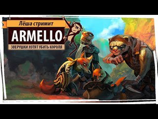Стрим Armello: зверушки хотят убить короля в сетевой партии
