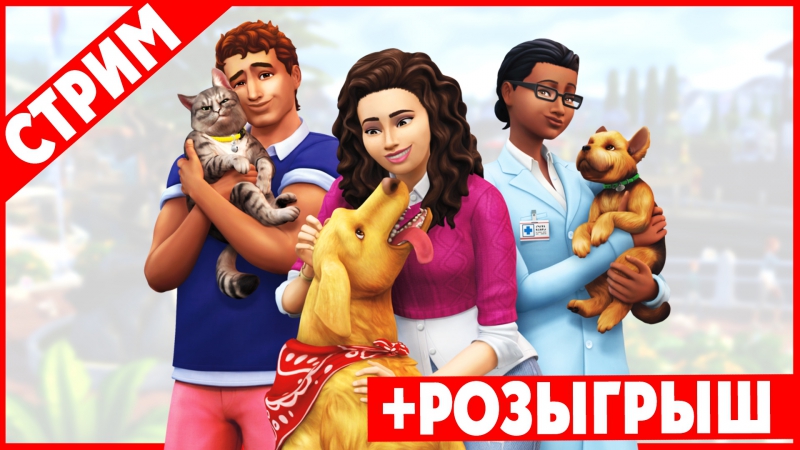 Официальная трансляция The Sims 4 Кошки и