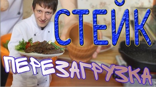 Стейк Чак Ролл с офигенным гарниром.