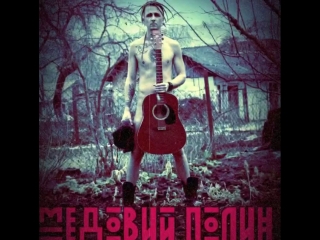 Медовий Полин - Заїбали