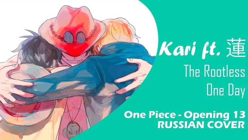 One Piece Rus cover The ROOTLESS One day Kari ft.