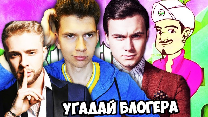 УГАДЫВАЕМ ЮТУБЕРОВ, ЭЛЛИ ДИ, НИКОЛАЙ СОБОЛЕВ, ЕГОР