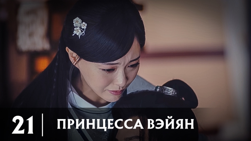 Принцесса Вэйян, The Princess Weiyang 21,