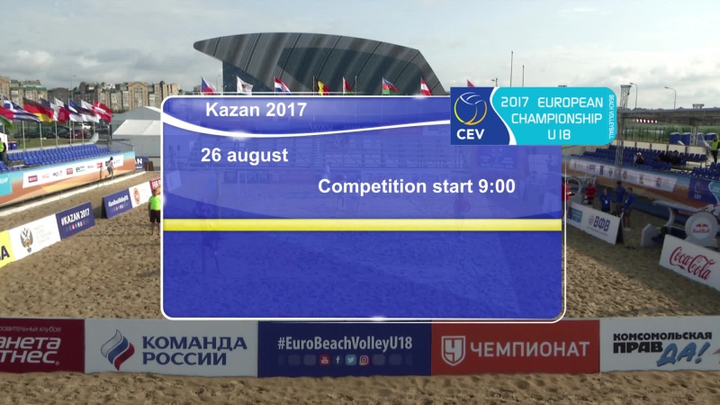 Первенство Европы по пляжному волейболу U18. Казань. Прямая