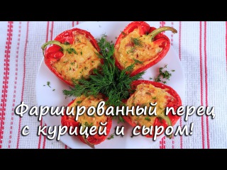 Фаршированный перец с курицей и сыром Stuffed peppers with chicken ПП