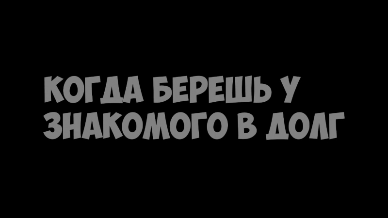 Одолжил у