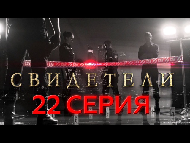 22-я серия