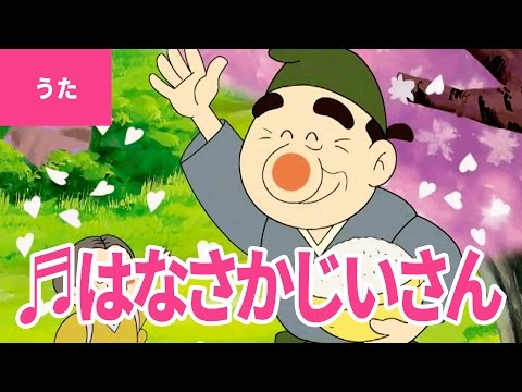 うた はなさかじいさん Old Man Flower うらのはたけで ぽちがなく