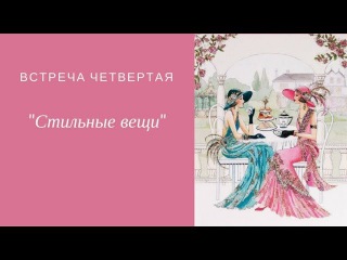Стильные вещи
