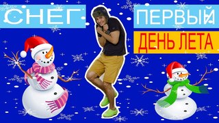 СНЕГ В ПЕРВЫЙ ДЕНЬ ЛЕТА  / SNOW FIRST DAY  SUMMER MOSCOW