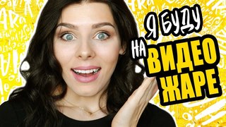 Я буду на ВидеоЖара 2018! Конкурс на билеты от TGYM!