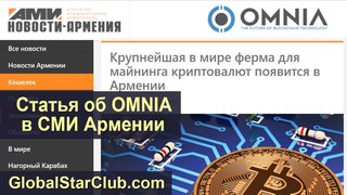 Статья об OMNIA в СМИ Армении