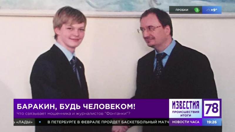 Баракин, будь человеком: что связывает мошенника и