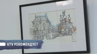 Выставка «Городские зарисовки»/UTV рекомендует