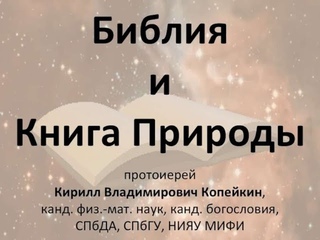 прот. К.Копейкин. Презентация: «Библия и Книга Природы»