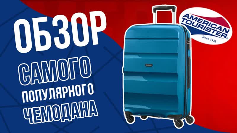 Обзор самого популярного чемодана American Tourister Bon