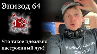 1% Удачи. Эпизод 064: Идеальная Настройка Лука