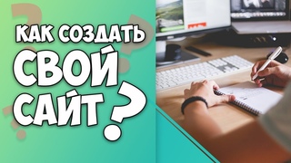 Как и зачем создавать свой сайт?