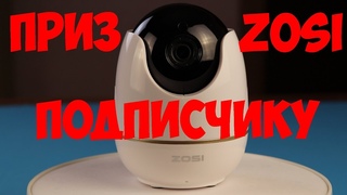 КАМЕРА ДЛЯ ПОМЕЩЕНИЙ С АЛИЭКСПРЕСС  PTZ ZOSI КОНКУРС