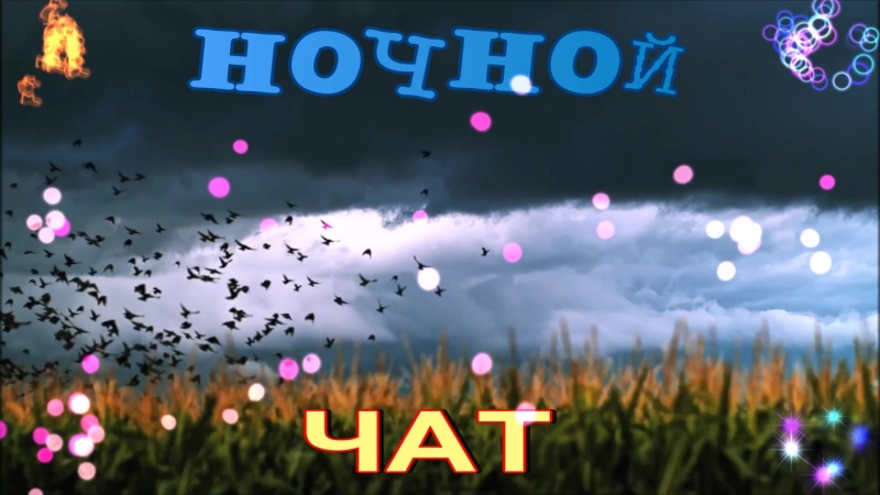 НОЧНОЙ