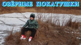 ОЗЁРНЫЕ ПОКАТУШКИ